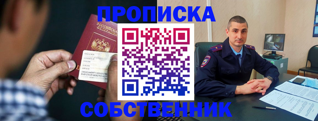 прописка от собственника в Новомичуринске